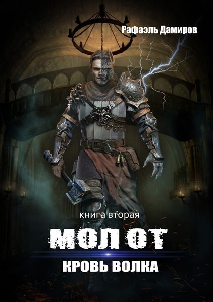 Обложка книги  «Молот. Кровь волка»