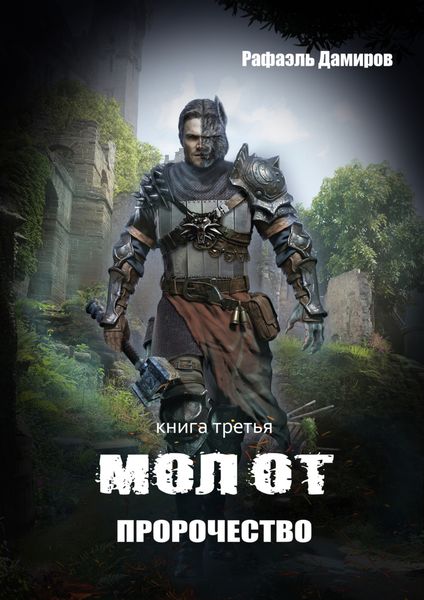 Обложка книги  «Молот. Пророчество»