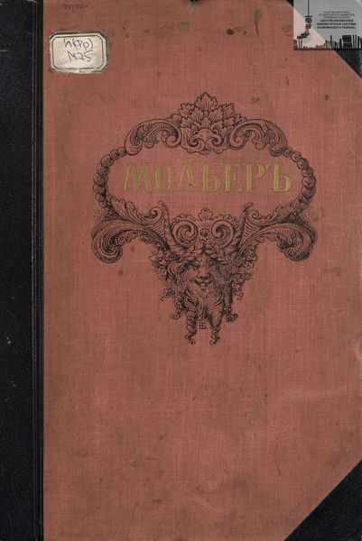 Обложка книги  «Библиотека великих писателей. Мольер. Том 1»