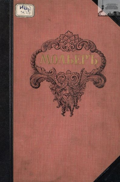 Обложка книги  «Библиотека великих писателей. Мольер. Том 2»