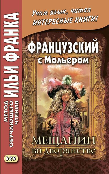 Обложка книги  «Французский с Мольером. Мещанин во дворянстве / Molière. Le Bourgeois gentilhomme»