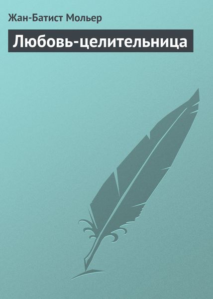 Обложка книги  «Любовь-целительница»