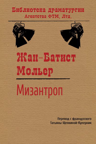 Обложка книги  «Мизантроп»