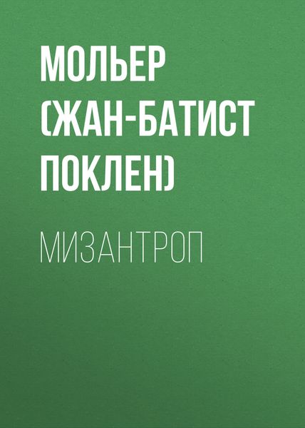Обложка книги  «Мизантроп»
