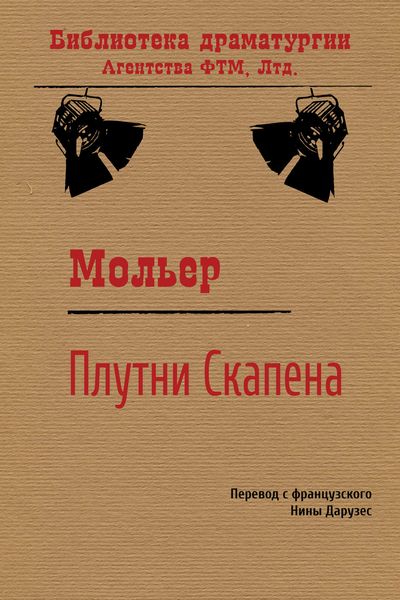 Обложка книги «Плутни Скапена»