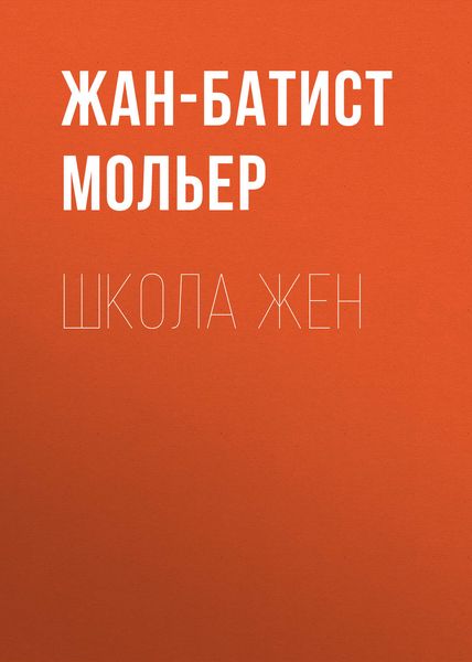 Обложка книги  «Школа жен»