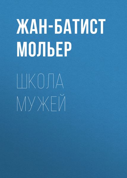 Обложка книги  «Школа мужей»