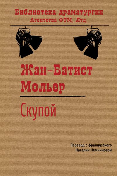 Обложка книги  «Скупой»