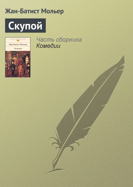 Обложка книги «Скупой»