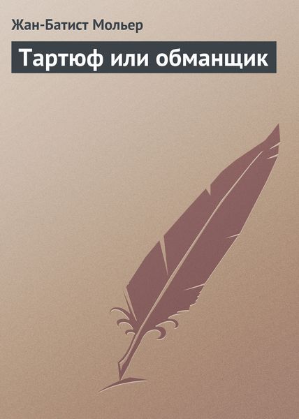 Обложка книги  «Тартюф или обманщик»
