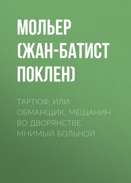 Обложка книги  «Тартюф, или обманщик. Мещанин во дворянстве. Мнимый больной»