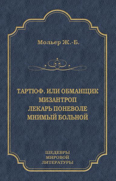 Обложка книги  «Тартюф, или Обманщик. Мизантроп. Лекарь поневоле. Мнимый больной»