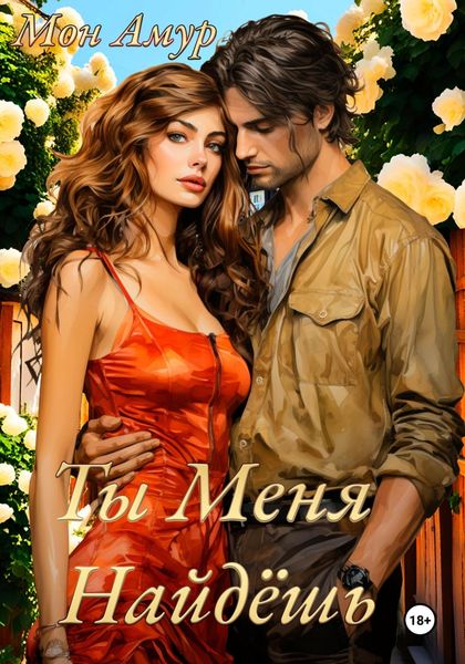 Обложка книги  «Ты Меня Найдёшь»