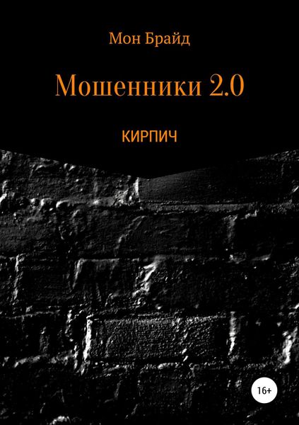 Обложка книги  «Мошенник 2.0 КИРПИЧ»
