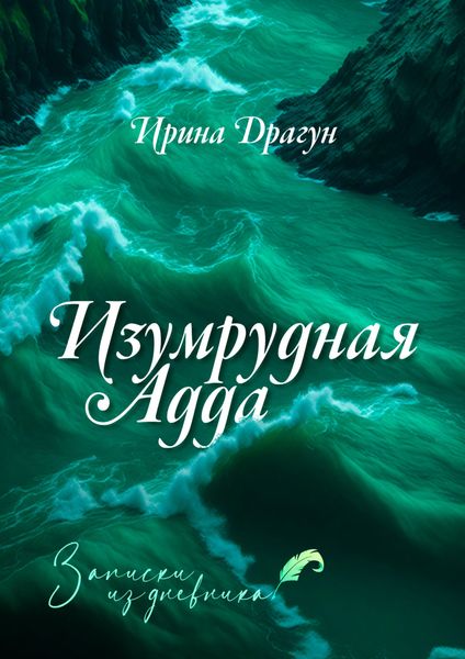 Обложка книги  «Изумрудная Адда. Записки из дневника»