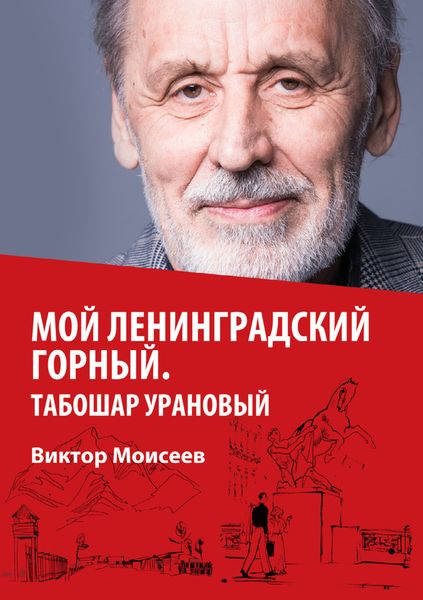 Обложка книги  «Мой Ленинградский горный. Табошар урановый»