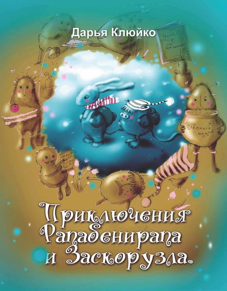 Обложка книги  «Приключения Рапабенирапа и Заскорузла»