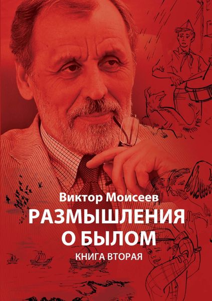 Обложка книги  «Размышления о былом. Книга 2»