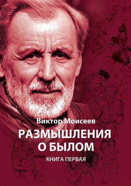 Обложка книги  «Размышления о былом. Книга 1»