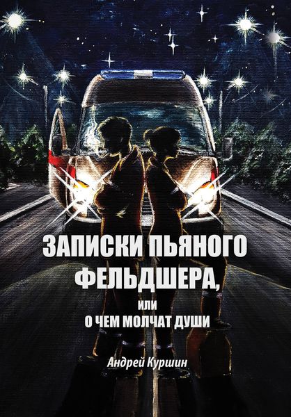 Обложка книги  «Записки пьяного фельдшера, или О чем молчат души»