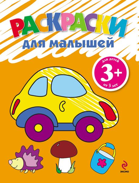 Обложка книги  «Раскраски для малышей. Машинка»