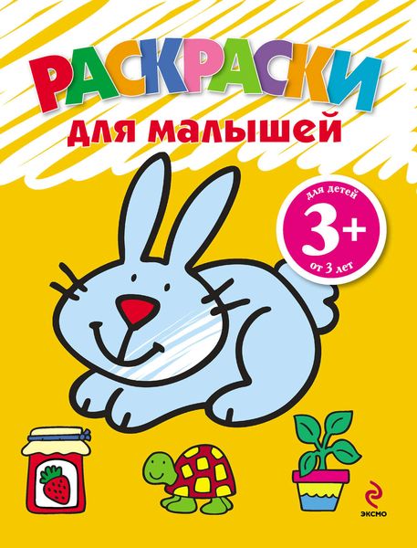 Обложка книги  «Раскраски для малышей. Зайчик»