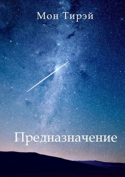 Обложка книги  «Предназначение»