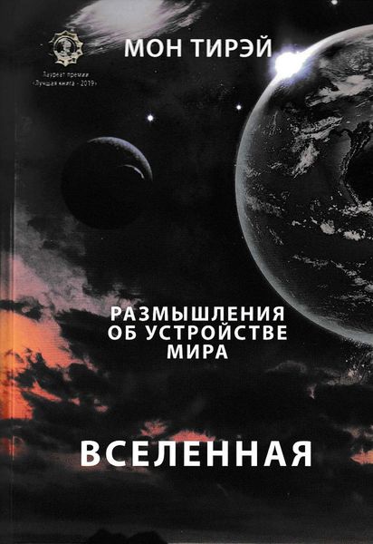 Обложка книги  «Размышления об устройстве мира. Вселенная. Часть первая»
