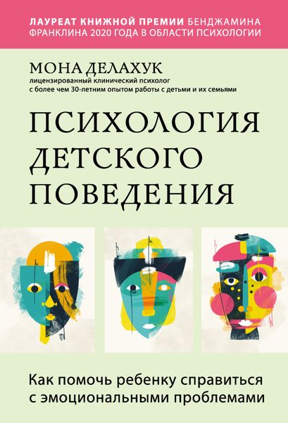 Обложка книги  «Психология детского поведения. Как помочь ребенку справиться с эмоциональными проблемами»