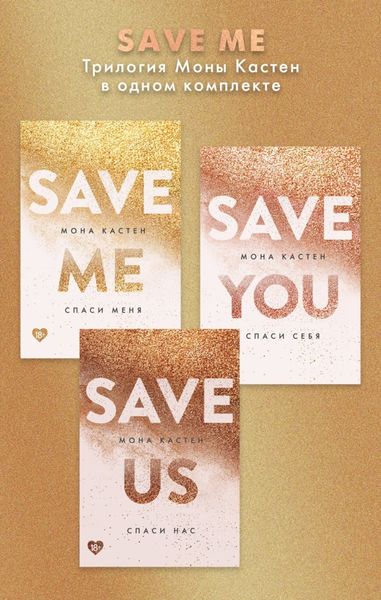 Обложка книги  «Save me. Трилогия Моны Кастен в одном комплекте»