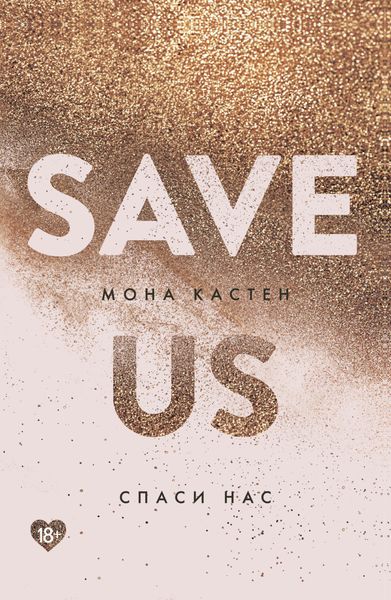 Обложка книги  «Спаси нас»