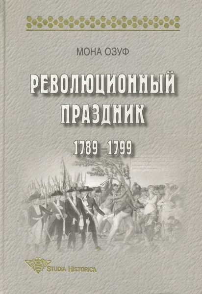 Обложка книги «Революционный праздник. 1789—1799»