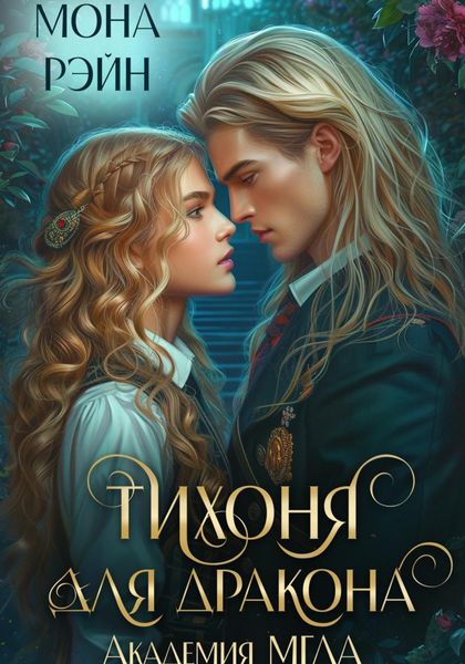 Обложка книги «Тихоня для дракона. Академия МГЛА»