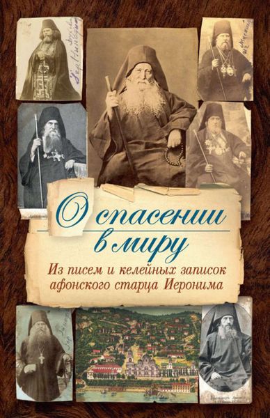 Обложка книги  «О спасении в миру. Из писем и келейных записок афонского старца Иеронима»