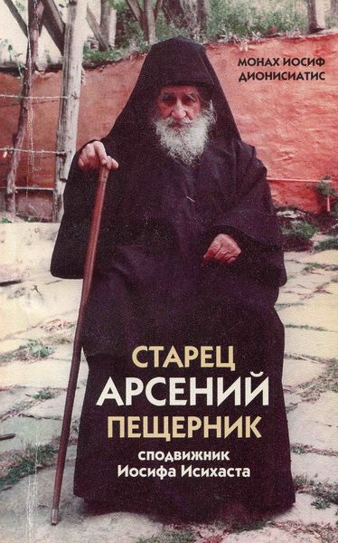 Обложка книги «Старец Арсений Пещерник, сподвижник Иосифа Исихаста»