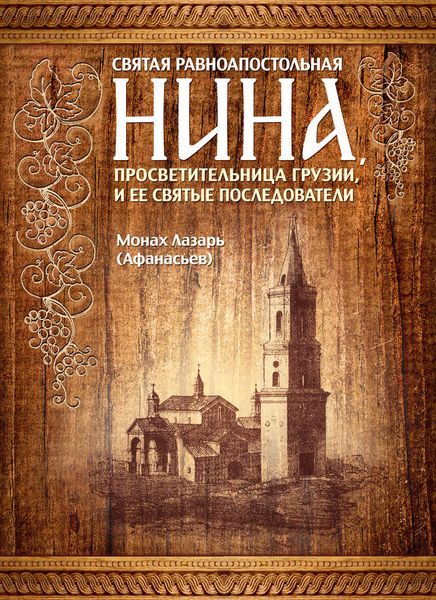 Обложка книги «Святая равноапостольная Нина, просветительница Грузии, и ее святые последователи»