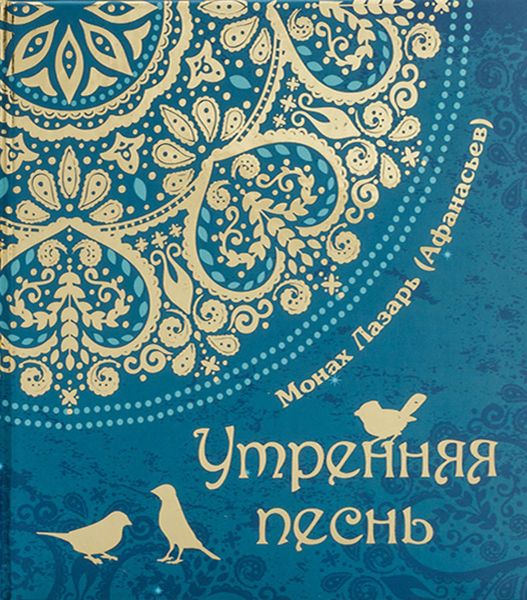 Обложка книги «Утренняя песнь»