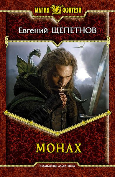 Обложка книги  «Монах»