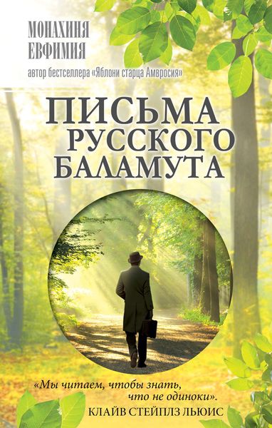 Обложка книги  «Письма русского баламута»