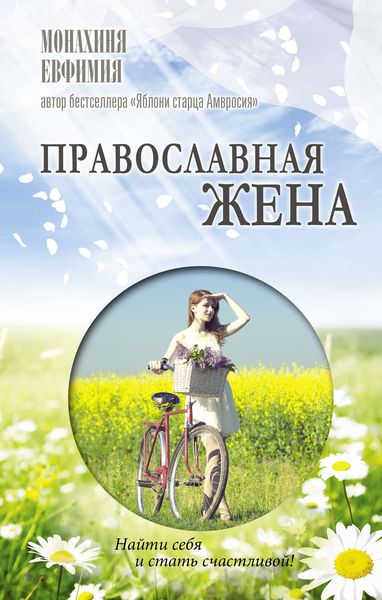 Обложка книги  «Православная жена. Как найти мужа и стать счастливой»