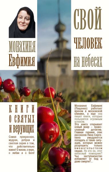 Обложка книги «Свой человек на небесах»