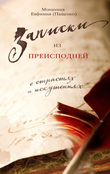 Обложка книги  «Записки из преисподней. О страстях и искушениях»