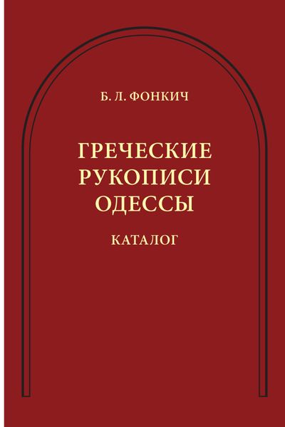 Обложка книги  «Греческие рукописи Одессы. Каталог»