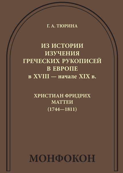 Обложка книги  «Из истории изучения греческих рукописей в Европе в XVIII – начале XIX в.: Христиан Фридрих Маттеи (1744-1811)»