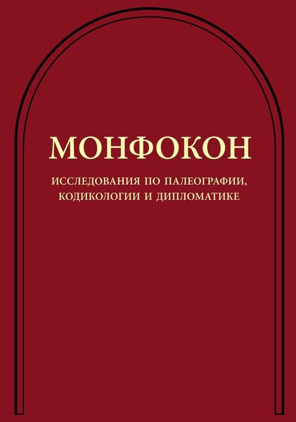 Обложка книги  «Монфокон. Исследования по палеографии, кодикологии и дипломатике»