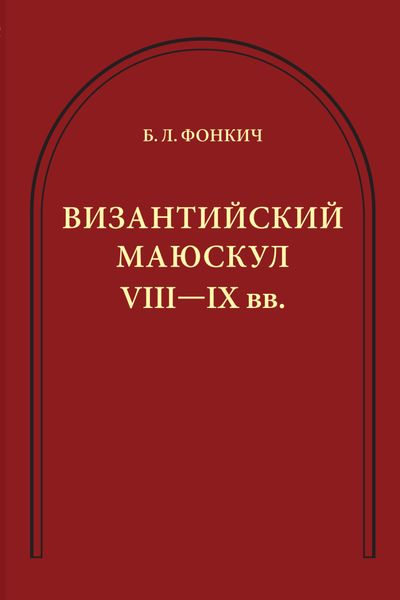 Обложка книги  «Византийский маюскул VIII–IX вв. К вопросу о датировке рукописей»