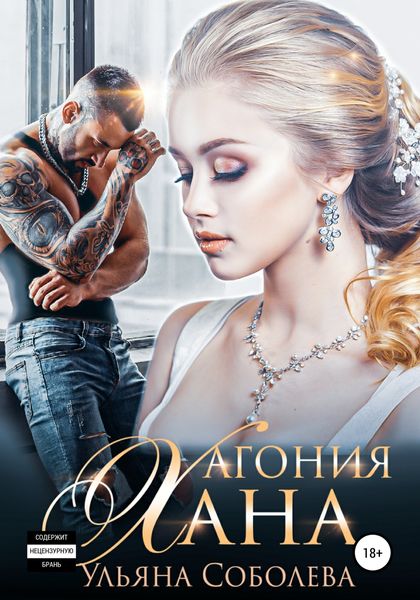 Обложка книги  «Агония Хана»