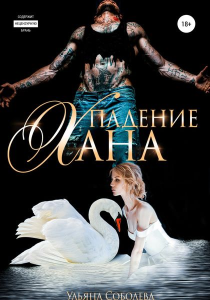 Обложка книги  «Падение Хана»