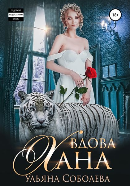 Обложка книги  «Вдова Хана»
