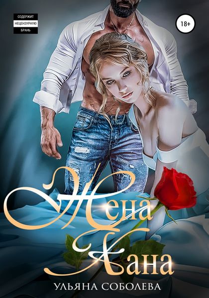 Обложка книги  «Жена Хана»